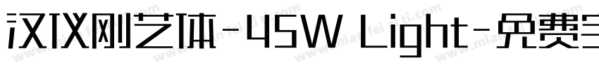 汉仪刚艺体-45W Light字体转换